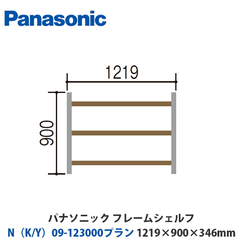パナソニック フレームシェルフ N（K/Y）09-123000腹積もり W1219×H900×D346粍 壁後ばらいor床置き相応う腹積もり ※商いものすがた絵は2仕掛ける並べて築き上げるしてします