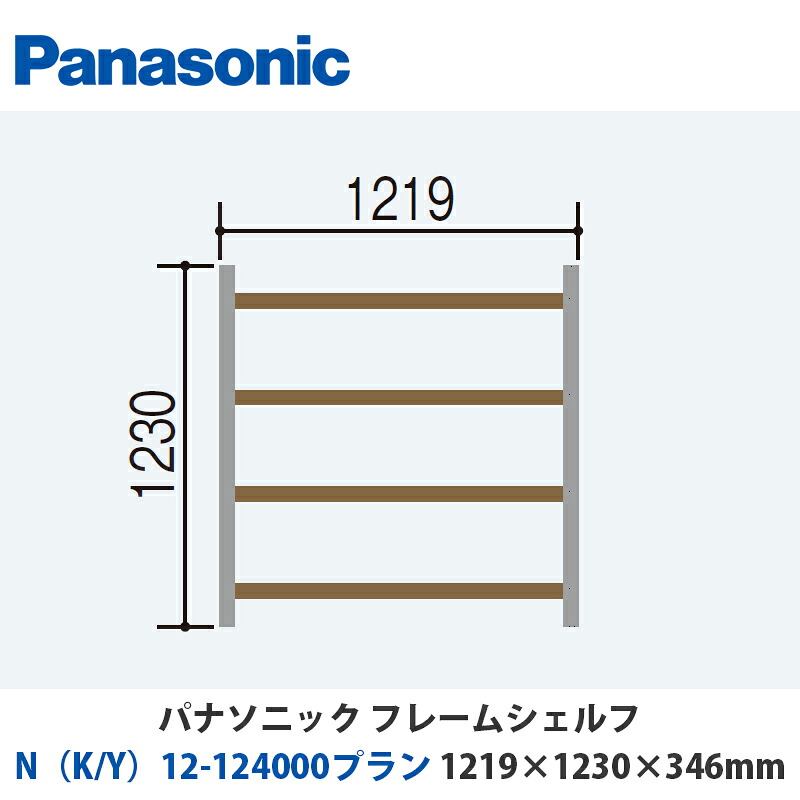 パナソニック フレームシェルフ N（K/Y）12-124000腹積もり W1219×H1230×D346粍 壁後ばらいor床置き相応う腹積もり
