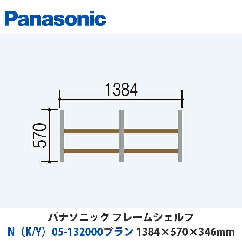 パナソニック フレームシェルフ N（K/Y）05-132000腹積もり W1384×H570×D346粍 壁後ばらいor床置き相応う腹積もり