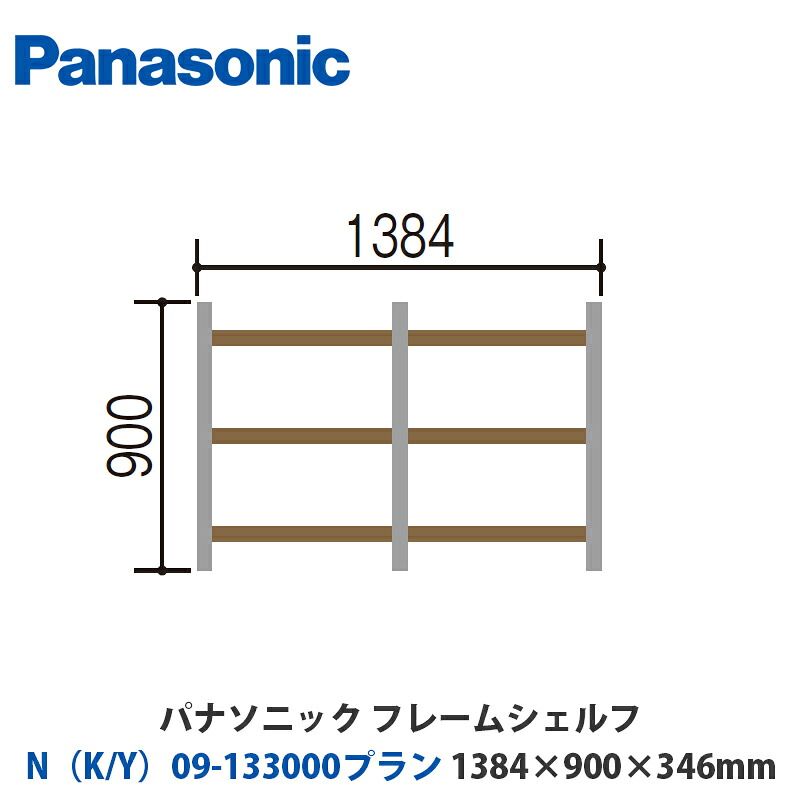 パナソニック　フレームシェルフ　N（K/Y）09-133000プラン　W1384&times;H900&times;D346mm　壁付けor床置き対応プラン｜建設DIY事業部　店