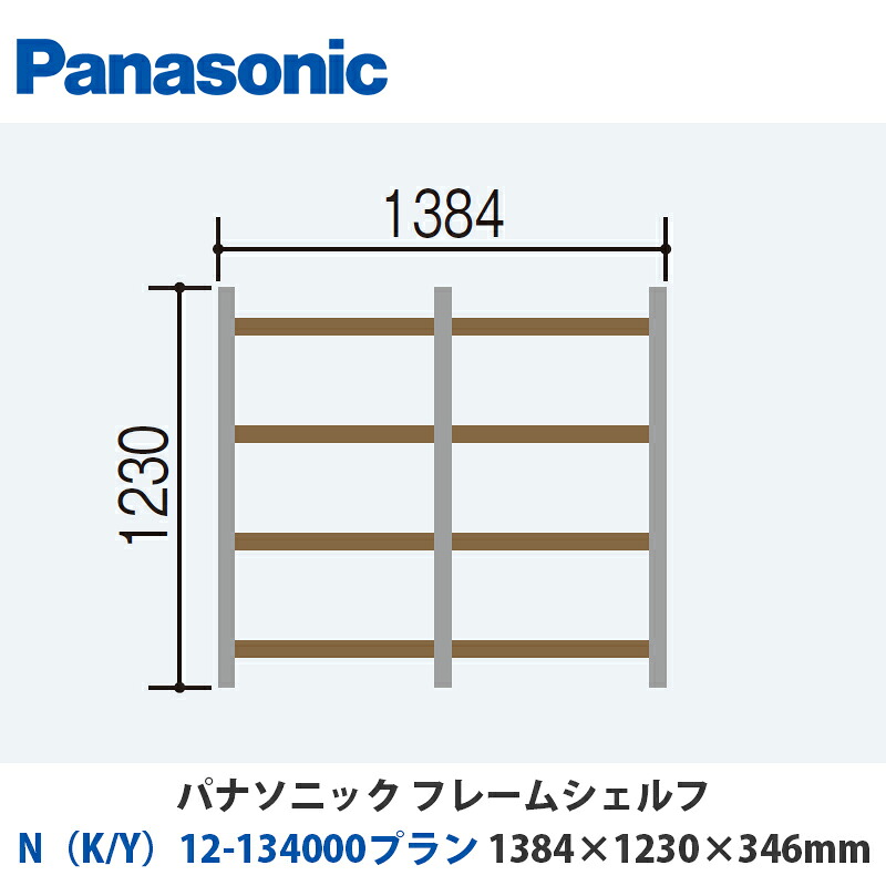 パナソニック フレームシェルフ N（K/Y）12-134000腹積もり W1384×H1230×D346粍 壁後ばらいor床置き相応う腹積もり