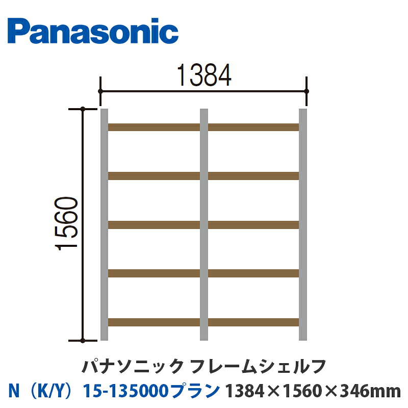 パナソニック フレームシェルフ N（K/Y）15-135000腹積もり W1384×H1560×D346粍 壁信用販売or床置き相応う腹積もり