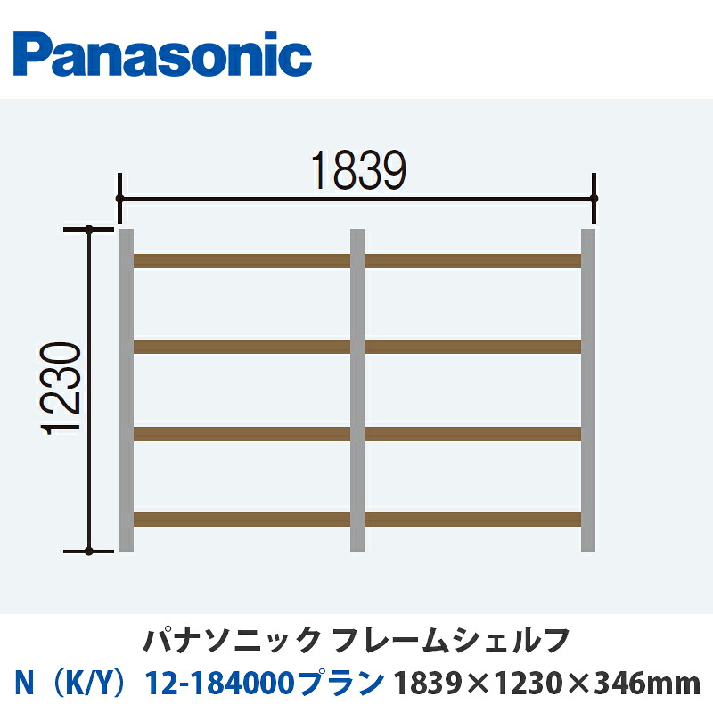 パナソニック フレームシェルフ N（K/Y）12-184000腹積もり W1839×H1230×D346粍 壁信用販売or床置き相応う腹積もり