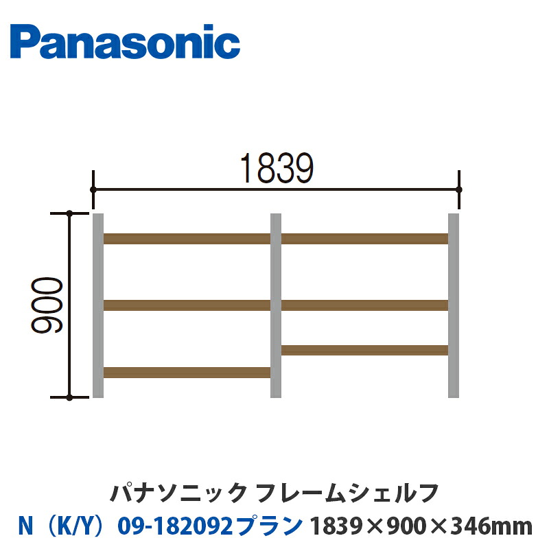 パナソニック フレームシェルフ N（K/Y）09-182092腹積もり W1839×H900×D346粍 壁信用販売or床置き相応う腹積もり