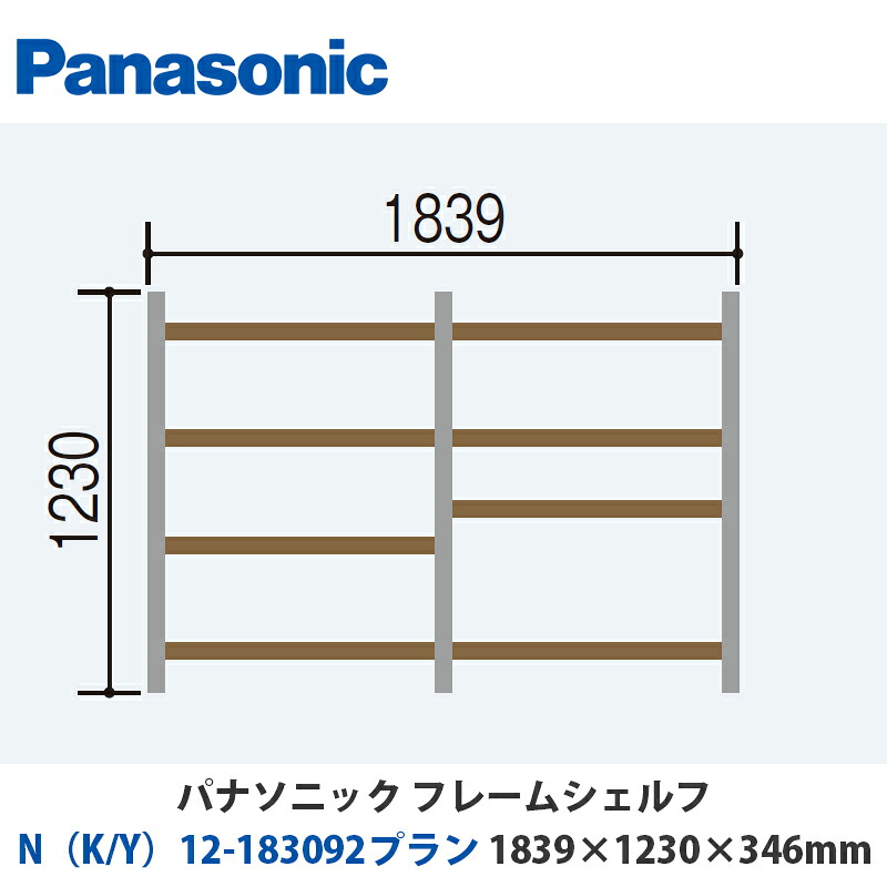 パナソニック　フレームシェルフ　N（K/Y）12-183092プラン　W1839×H1230×D346mm　壁付けor床置き対応プラン