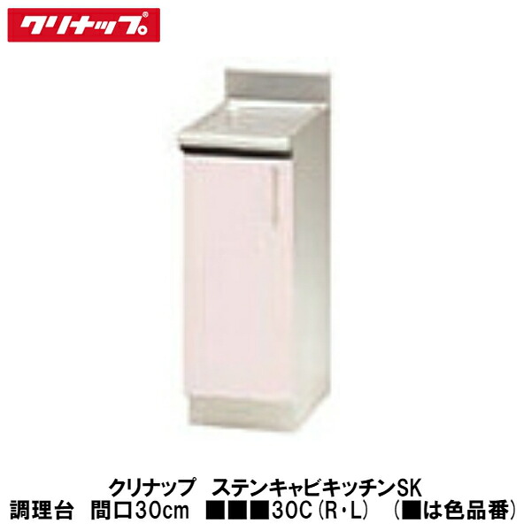 クリナップ【ステンキャビキッチンSK 膳立て台 間口30糎 ■■■30C(R・L)】■は色品番