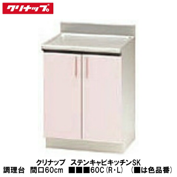 楽天市場】クリナップ キッチン ステンキャビキッチン SK○調理台