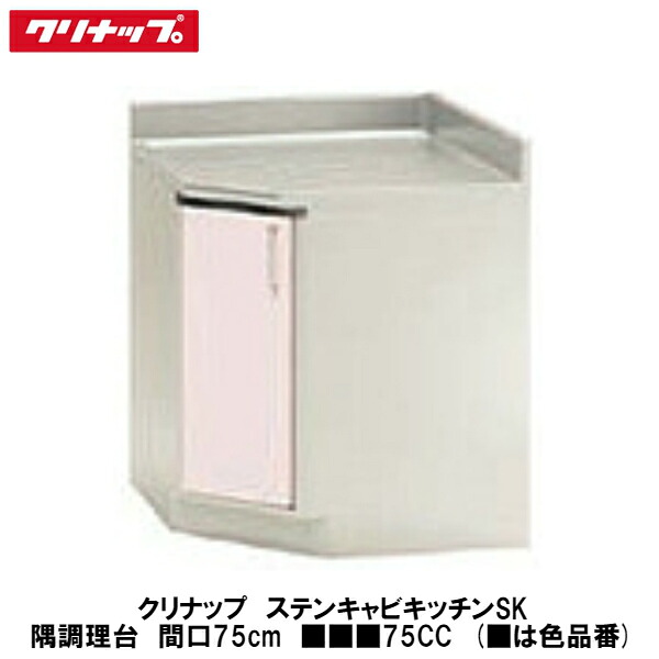 クリナップ【ステンキャビキッチンSK 隅膳立て台 間口75糎 ■■■75CC】■は色品番