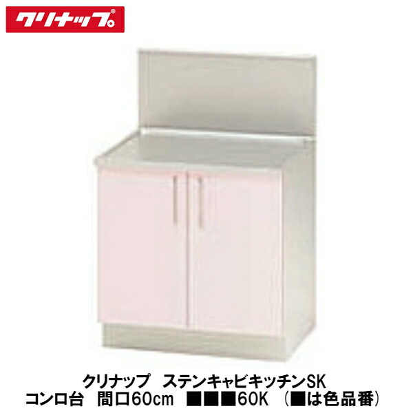 クリナップ【ステンキャビキッチンSK コンロ台 間口60珊 ■■■60K】■は色品番