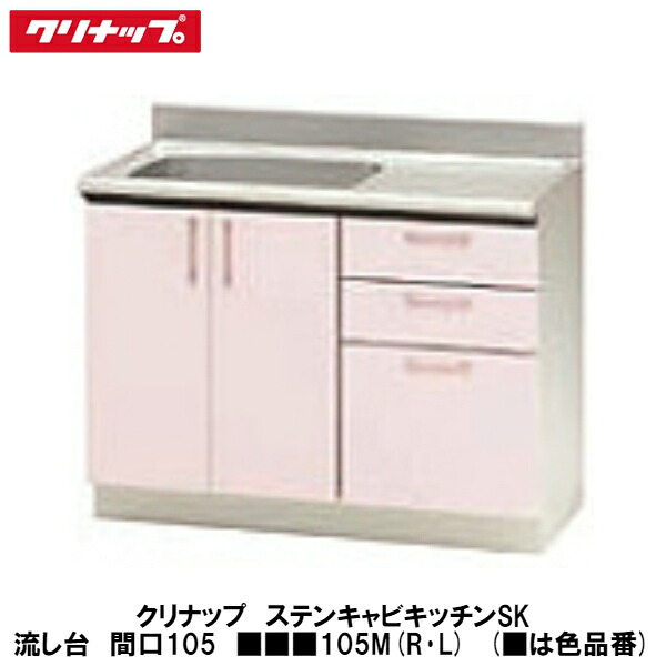 クリナップ【ステンキャビキッチンSK　流し台　間口105cm　■■■105M(R・L)】■は色品番