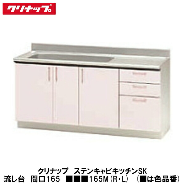 クリナップ【ステンキャビキッチンSK 流し台 間口165珊 ■■■165M(R・L)】■は色品番