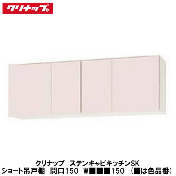 クリナップ【ステンキャビキッチンSK　ショート吊戸棚　間口150cm　W■■■150】■は色品番｜建設DIY事業部　店 26,919円