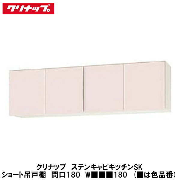 クリナップ【ステンキャビキッチンSK 遊撃手吊収納家具 間口180糎 W■■■180】■は色品番