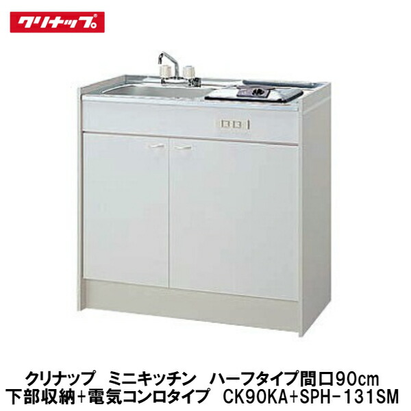 楽天市場】クリナップ【ミニキッチンハーフタイプ 間口120cm 下部収納+電気コンロタイプ】CK120KA(R・L)+SPH-131SM :  建設DIY事業部 楽天市場店