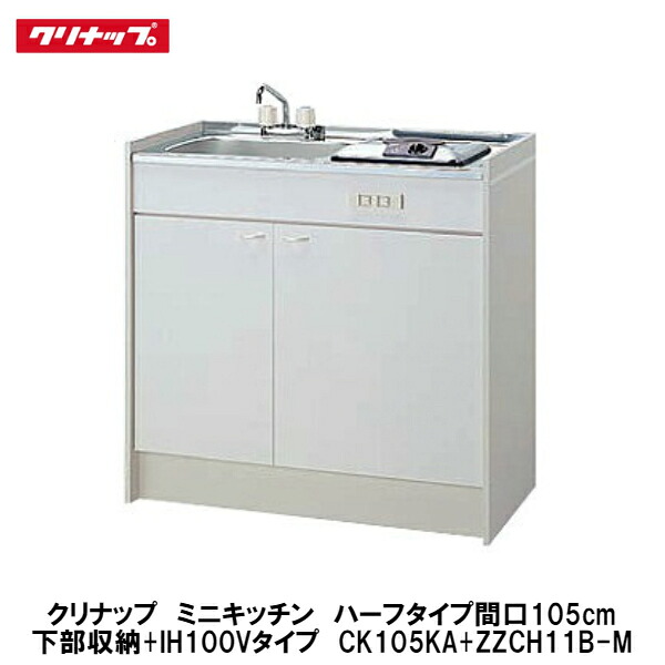 クリナップ【ミニキッチンハーフタイプ　間口105cm　下部収納+IHヒーター100Vタイプ】CK105KA(R・L)+ZZCH11B-M