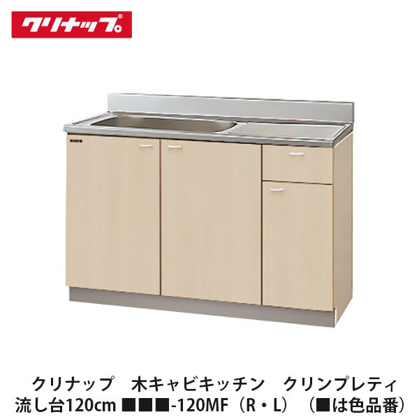 楽天市場】クリナップ【木キャビキッチン クリンプレティ 流し台 間口100cm -100MF(R・L)】は色品番 : 建設DIY事業部  楽天市場店