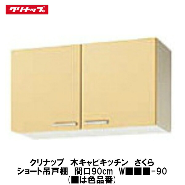 クリナップ【木キャビキッチン　さくら　ショート吊戸棚(棚板1段)　間口90cm　W■■■-90】■は色品番｜建設DIY事業部　店