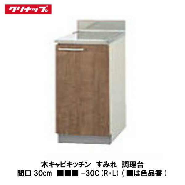 クリナップ【木キャビキッチン　すみれ　調理台　間口30cm　■■■-30C(R・L)】■は色品番｜建設DIY事業部　店 13,323円