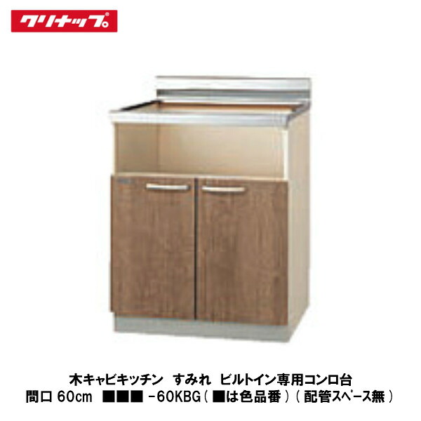 クリナップ【木キャビキッチン　すみれ　コンロ台　間口60cm　■■■-60KBG】■は色品番｜建設DIY事業部　店 17,937円