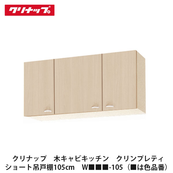 クリナップ【木キャビキッチン クリンプレティ 遊撃手吊収納家具 間口105糎 W■■■-105】■は色品番