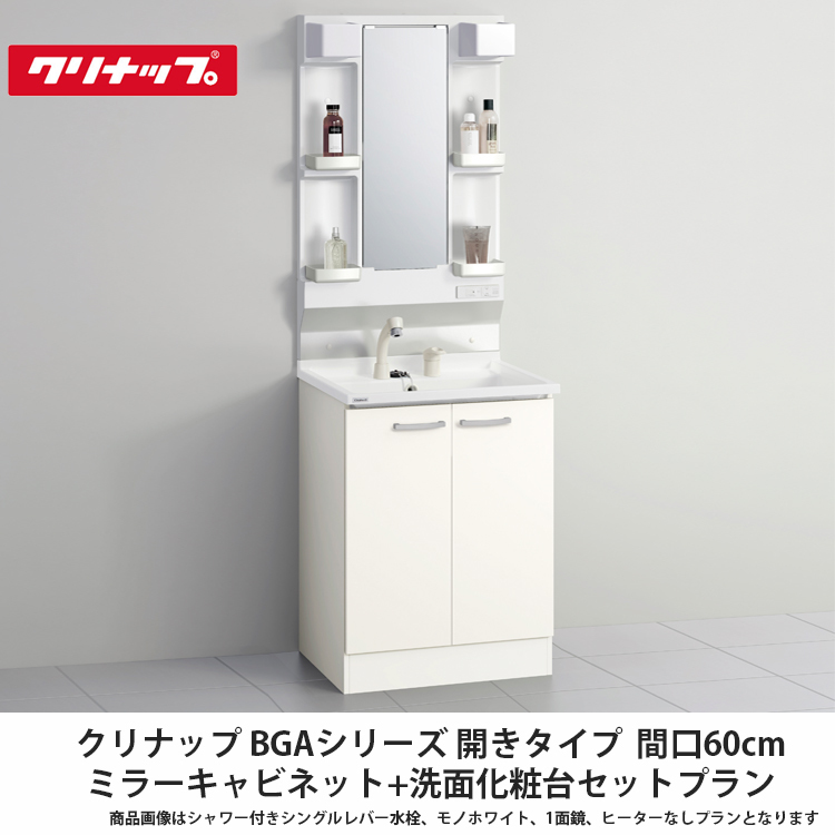 【楽天市場】クリナップ【洗面化粧台BGAシリーズ 開きタイプ 間口 