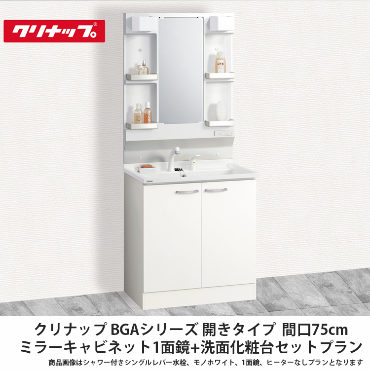 楽天市場】クリナップ【BGAミラーキャビネット3面鏡 間口75cm M-（L・H