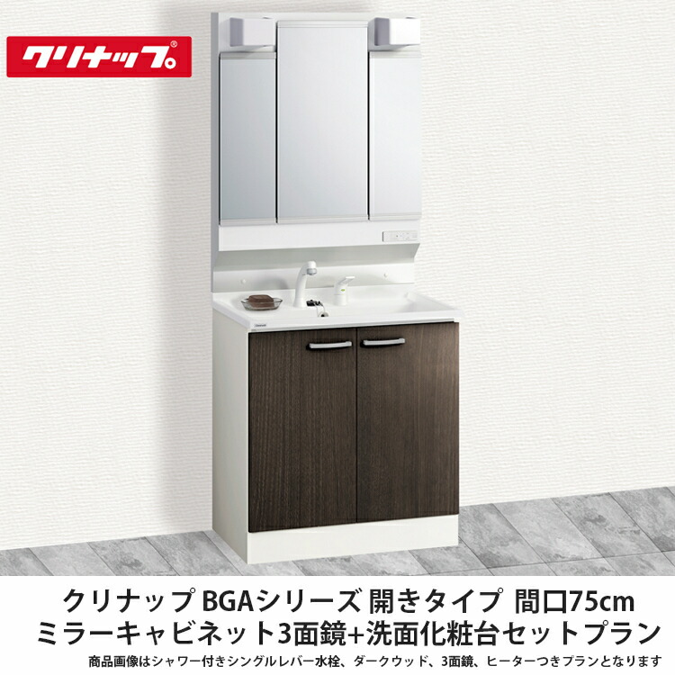 楽天市場】クリナップ【洗面化粧台BGAシリーズ 開きタイプ 間口75cm ミラーキャビネット1面鏡＋洗面化粧台セットプラン】 : 建設DIY事業部  楽天市場店