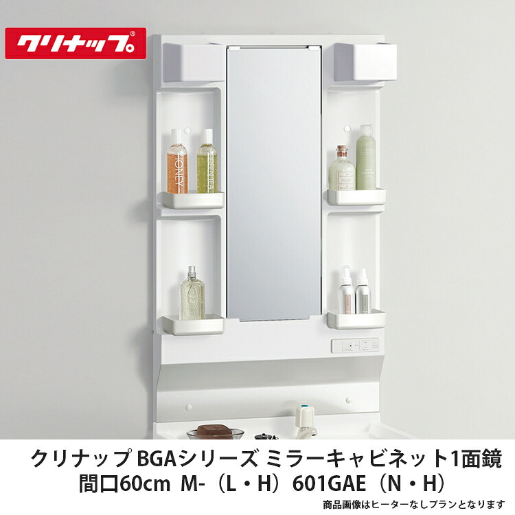 クリナップ【BGAミラーキャビネット1面鏡 間口60cm M-(L・H)601GAE(N・H)】