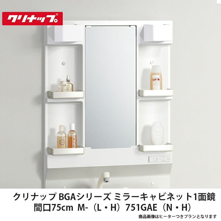 クリナップ【BGAミラーキャビネット1面鏡 間口75cm M-(L・H)751GAE(N・H)】|建設DIY事業部 店