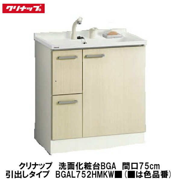 洗面化粧台bgaシリーズ 仕様により若干販売価格が異なります 商品購入後 当店より確定金額 図面を送信いたします 引出しタイプ 間口75cm 店 洗面台 それの確認をもって正式受注となります は色品番 建設diy事業部 Bgal752hmkw クリナップ 洗面化粧台bgaシリーズ 仕様により若干販売価格が異なります 商品購入後 当店より確定金額 図面を送信いたします 引出しタイプ 間口75cm 店 洗面台 それの確認をもって正式受注となります は色品番 建設diy事業部 Bgal752hmkw クリナップ
