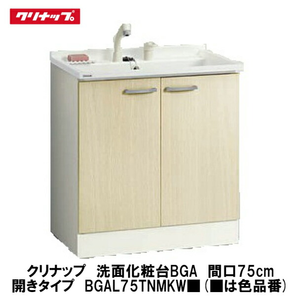 クリナップ 洗面化粧台bgaシリーズ 開きタイプ 間口75cm Bgal75tnm W は色品番 は水栓 Iconnect Zm