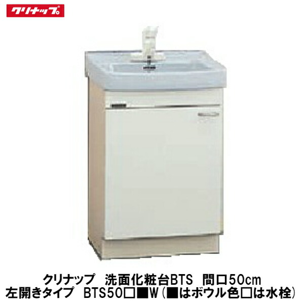 【楽天市場】クリナップ【洗面化粧台BTSシリーズ 開きタイプ 間口60cm BTS60 W】( は水栓、 は色品番) : 建設DIY事業部 楽天市場店