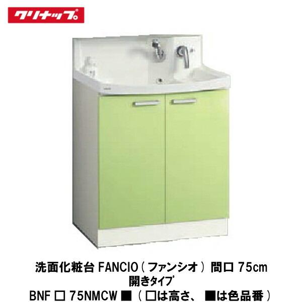 楽天市場 クリナップ 洗面化粧台fancio ファンシオ 開きタイプ 間口75cm Bnf 75tnmcw は高さ は色品番 建設diy事業部 楽天市場店