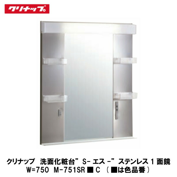 楽天市場】クリナップ【洗面化粧台-S- ステンレス1面鏡W=900mm M