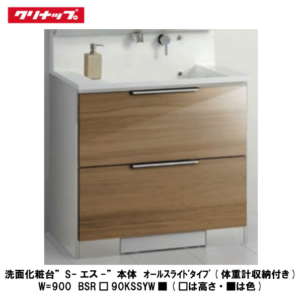 クリナップ【洗面化粧台Sシリーズ　オールスライドタイプ(体重計収納付き)　間口90cm　BSR□90KSSYW■】(□は高さ・■は色)｜建設DIY事業部　店