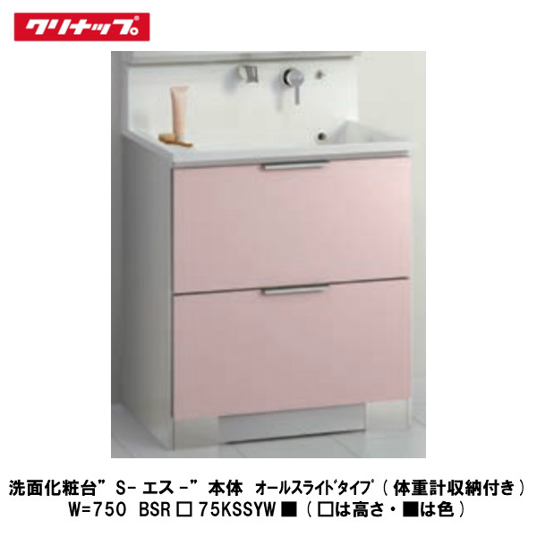 クリナップ【洗面化粧台Sシリーズ　オールスライドタイプ(体重計収納付き)　間口75cm　BSR□75KSSYW■】(□は高さ・■は色)｜建設DIY事業部　店 87,081円