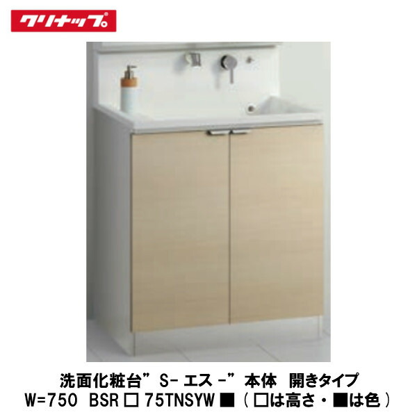 洗面化粧台sシリーズ 洗面台 洗面用設備 仕様により若干販売価格が異なります 商品購入後 当店より確定金額 図面を送信いたします 開きタイプ 間口75cm 店 それの確認をもって正式受注となります は高さ は色 建設diy事業部 Bsr 75tnsyw クリナップ 洗面化粧台sシリーズ 洗面台 洗面用設備 仕様により若干販売価格が異なります 商品購入後 当店より確定金額 図面を送信いたします 開きタイプ 間口75cm 店 それの確認をもって正式受注となります は高さ は色 建設diy事業部 Bsr 75tnsyw クリナップ