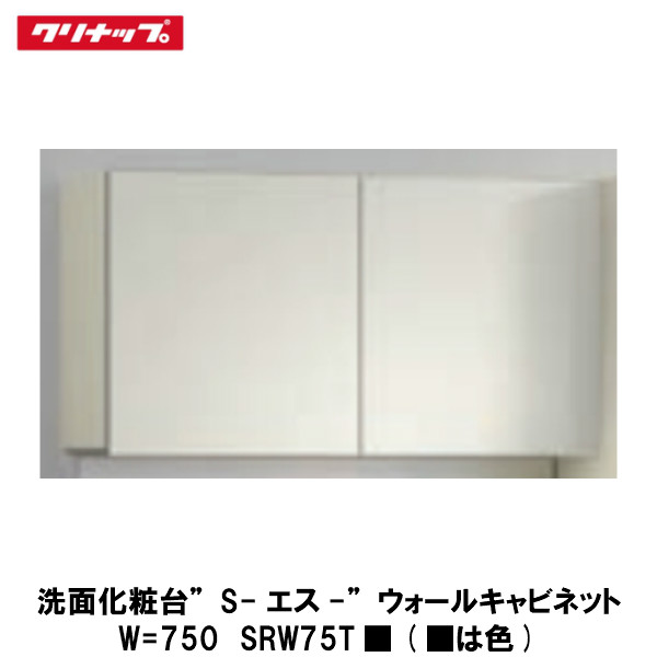 クリナップ【洗面化粧台Sシリーズ ウォールキャビネット 間口75cm SRW75T■】(■は色品番)|建設DIY事業部 店