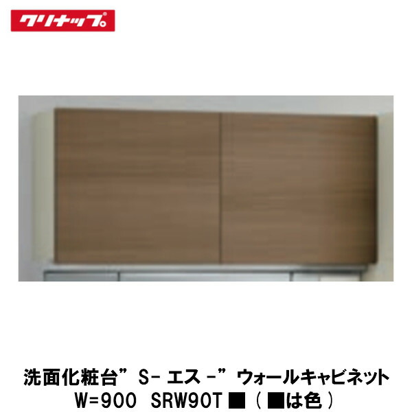 クリナップ【洗面化粧台Sシリーズ　ウォールキャビネット　間口90cm　SRW90T■】(■は色品番)