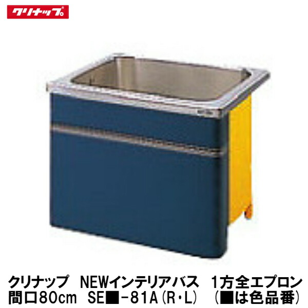 楽天市場】クリナップ【NEWインテリアバス 据置式2方全エプロン