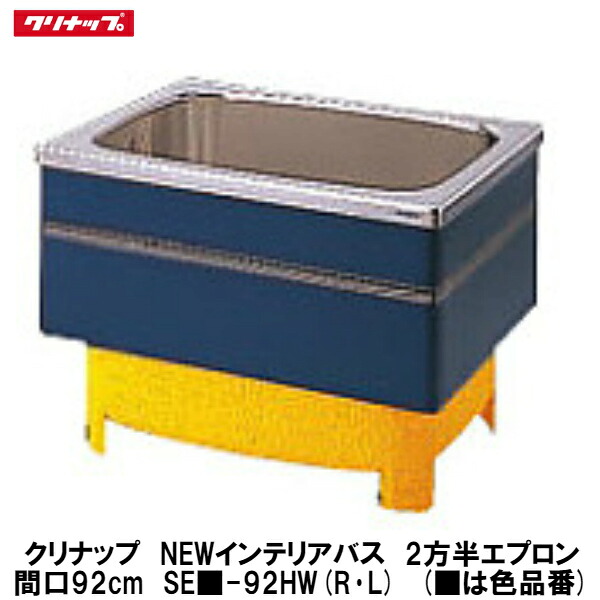 クリナップ【NEWインテリアバス 埋込式2方半エプロン 間口92cm SE■-92HW(R・L)】(■は色品番)(排水方向R・Lを選択)|建設DIY事業部 店