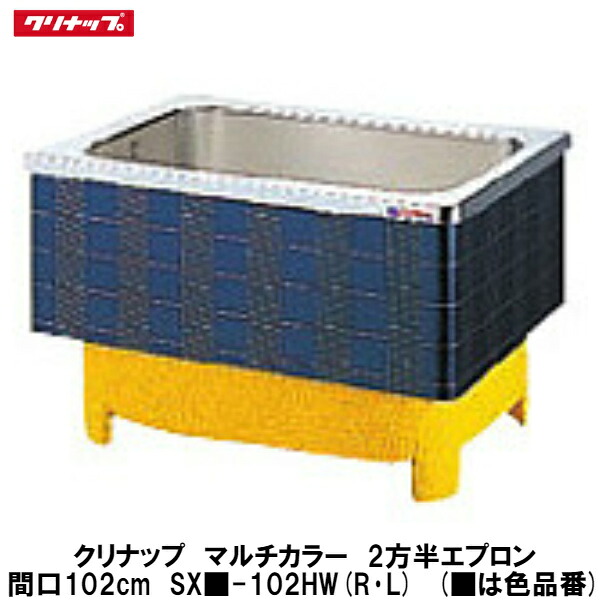 クリナップ【マルチカラー　埋込式2方半エプロン　間口102cm　SX■-102HW(R・L)】(■は色品番)(排水方向R・Lを選択)