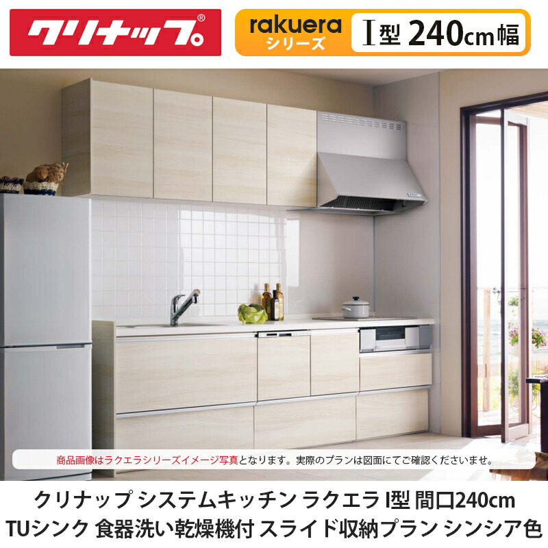 【楽天市場】クリナップ【システムキッチン ラクエラ I型 間口270cm TUシンク 食器洗い乾燥機付き スライド収納プラン  コンフォート色】cleanup rakuera : 建設DIY事業部 楽天市場店