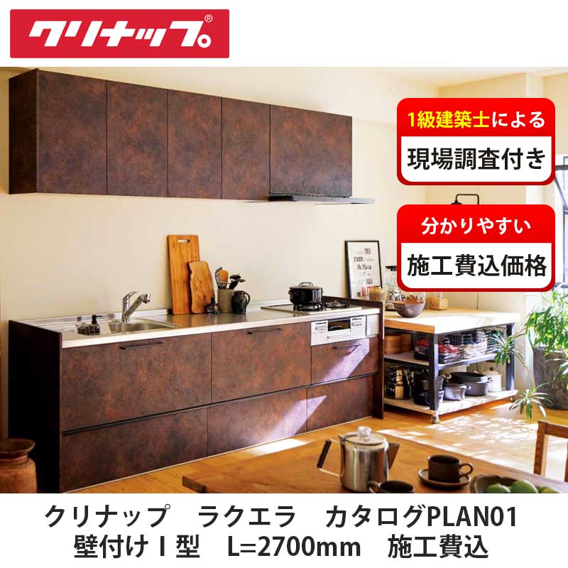 ☆クリナップ・システムキッチン67％OFF☆『ラクエラ』2550mm・グランド・新価格