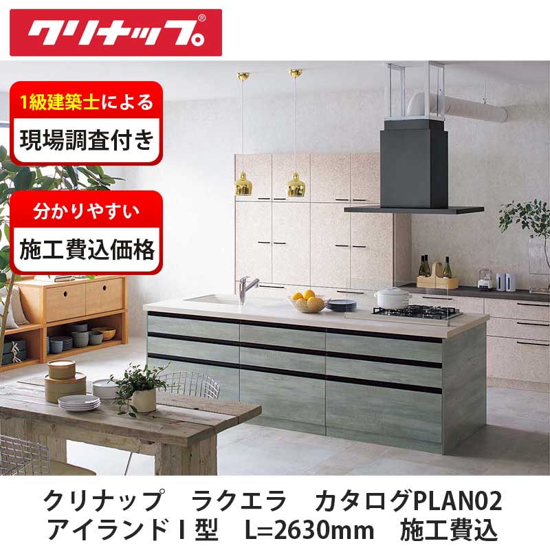 クリナップ【システムキッチン　ラクエラ　カタログ掲載PLAN02　施工費込】※販売地域限定※ 441,236円
