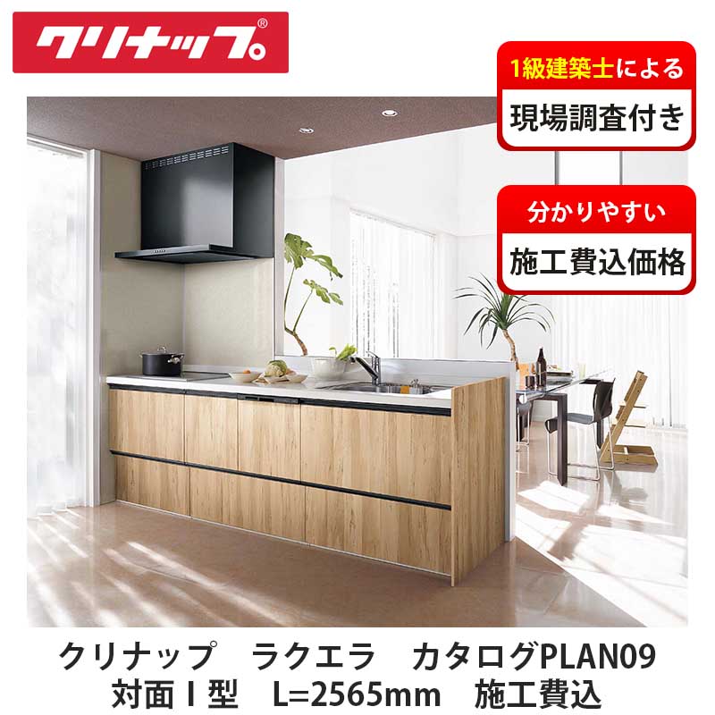 クリナップ【取り合わせ勝手もと ラクエラ 商品目録掲げるPLAN09 施工費込】※売りわたす地方制限事項※
