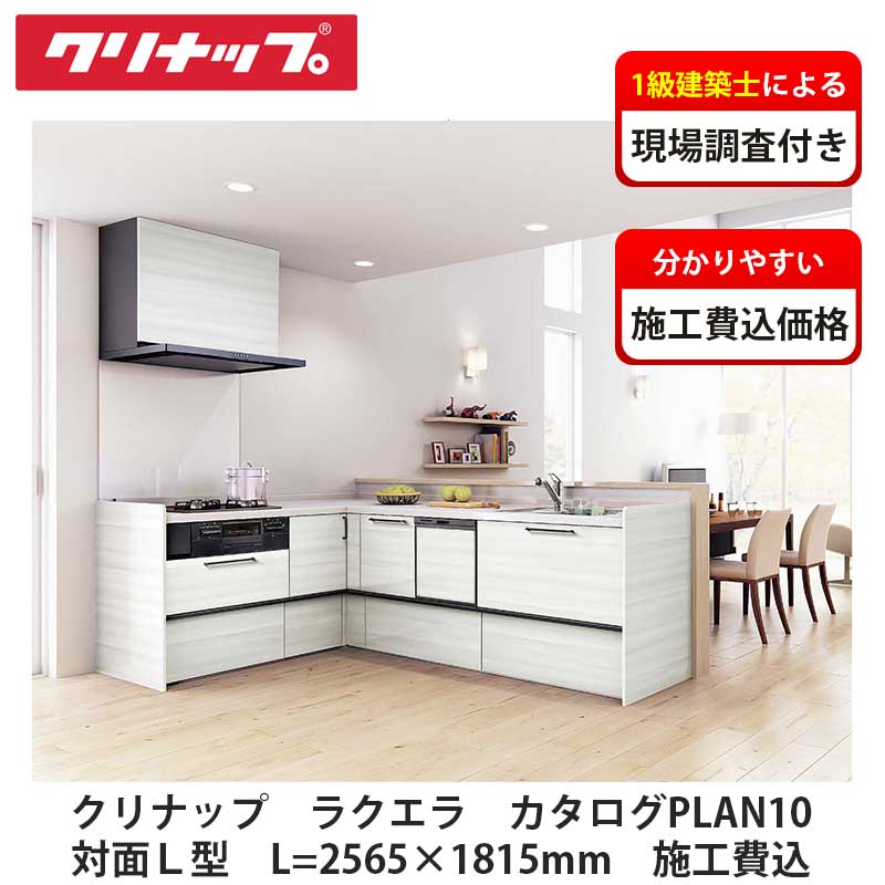 クリナップ【システムキッチン　ラクエラ　カタログ掲載PLAN10　施工費込】※販売地域限定※