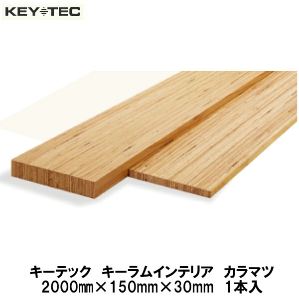 キーテック【キーラムインテリア　カラマツ　2000×150×30mm　1本入】