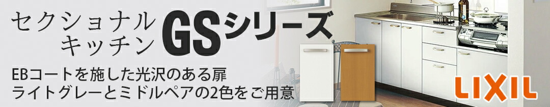楽天市場】送料無料でお届け!LIXIL【セクショナルキッチン GK 楽天市場】送料無料でお届け!LIXIL【セクショナルキッチン GK