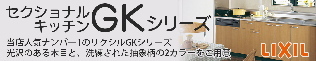 楽天市場】送料無料でお届け！LIXIL【セクショナルキッチン GKシリーズ 流し台120cm GK□-S-120MYN（R・L）】（□は色品番）リクシル  サンウェーブ : 建設DIY事業部 楽天市場店